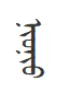 nyunyu