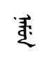 namun