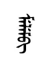 melem