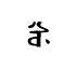 Xu