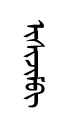 isinjim
