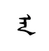 an