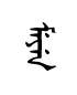 meyin