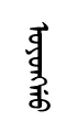 oyuN