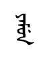 yamun